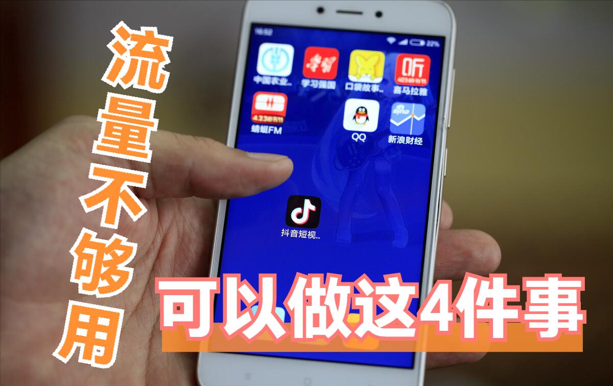 你还在为手机流量不够用而发愁吗,感觉手机流量很差