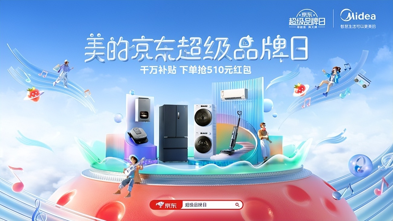 美的京东超级品牌日登陆草莓音乐节，用音乐营销连接年轻人