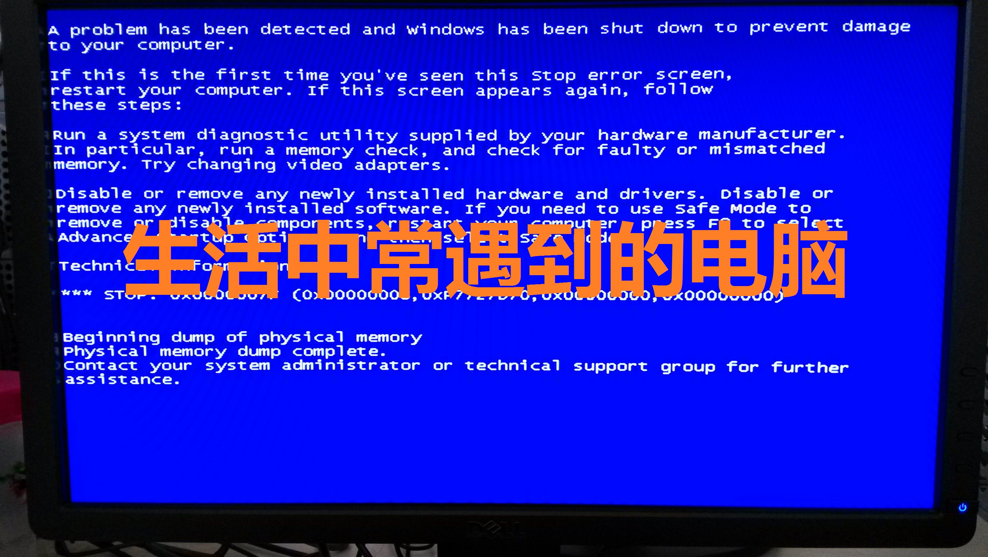 这些电脑蓝屏问题你遇到几种,各个电脑蓝屏的样子