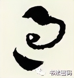 章草笔法,章草口诀大全100条