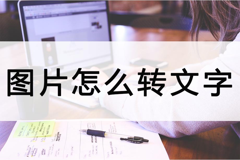 iphone12扫描图片转换文字,文字图片转换word文档