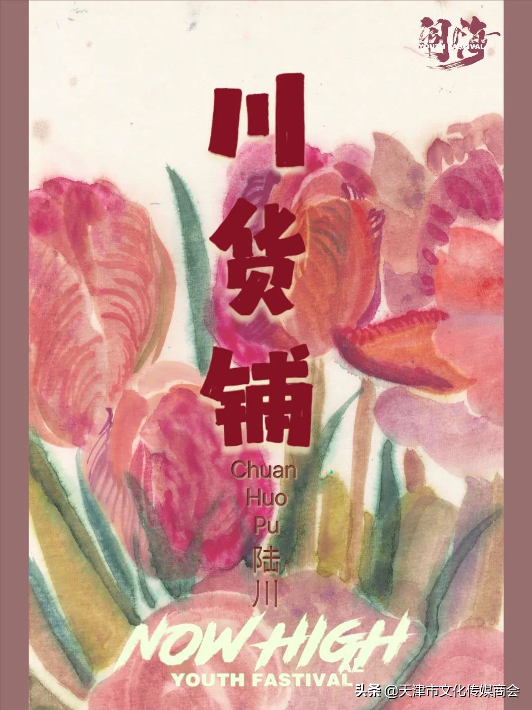 天津闹嗨青年艺术节*票开**啦！艺术家联乘海报大放送艺术沙龙首亮相