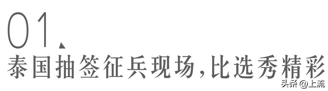 泰国抽签征兵现场，抓马程度堪比《甄嬛传》