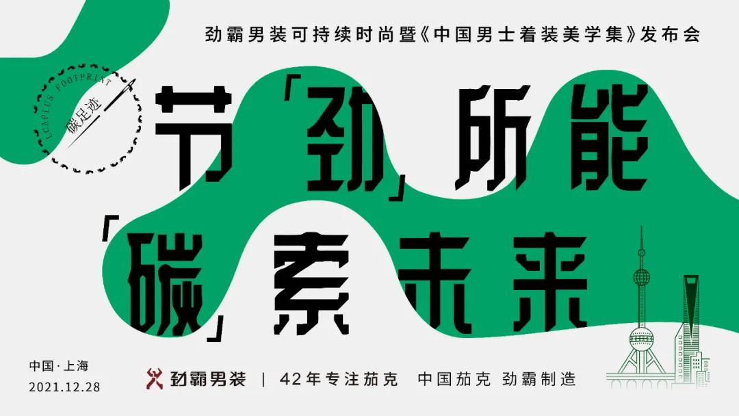 时尚劲霸男装发布高端新国货战略,劲霸简约男装