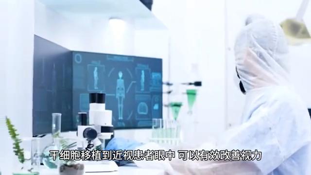 干细胞治疗近视有什么效果,2025年干细胞治疗近视