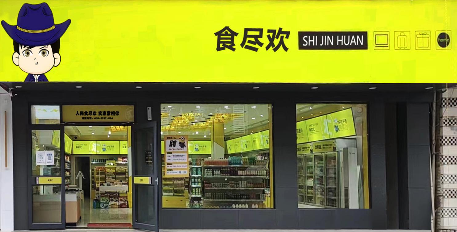 食尽欢速食专卖店,食尽欢加盟靠谱吗