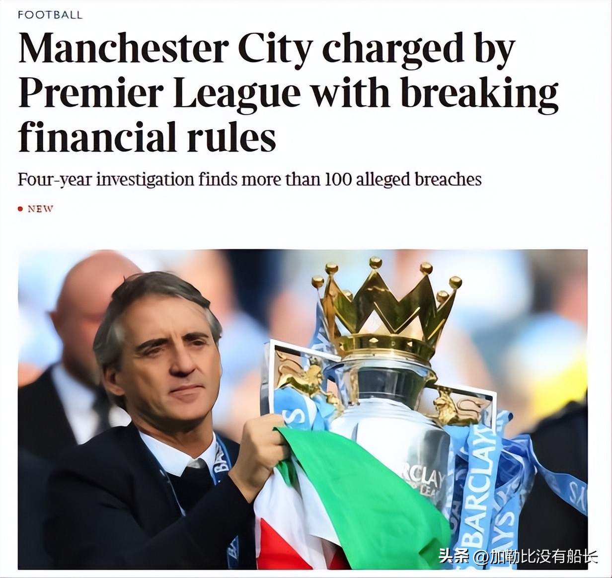 曼城被指违反115项财务规定,曼城被英超指控财务违规啥意思