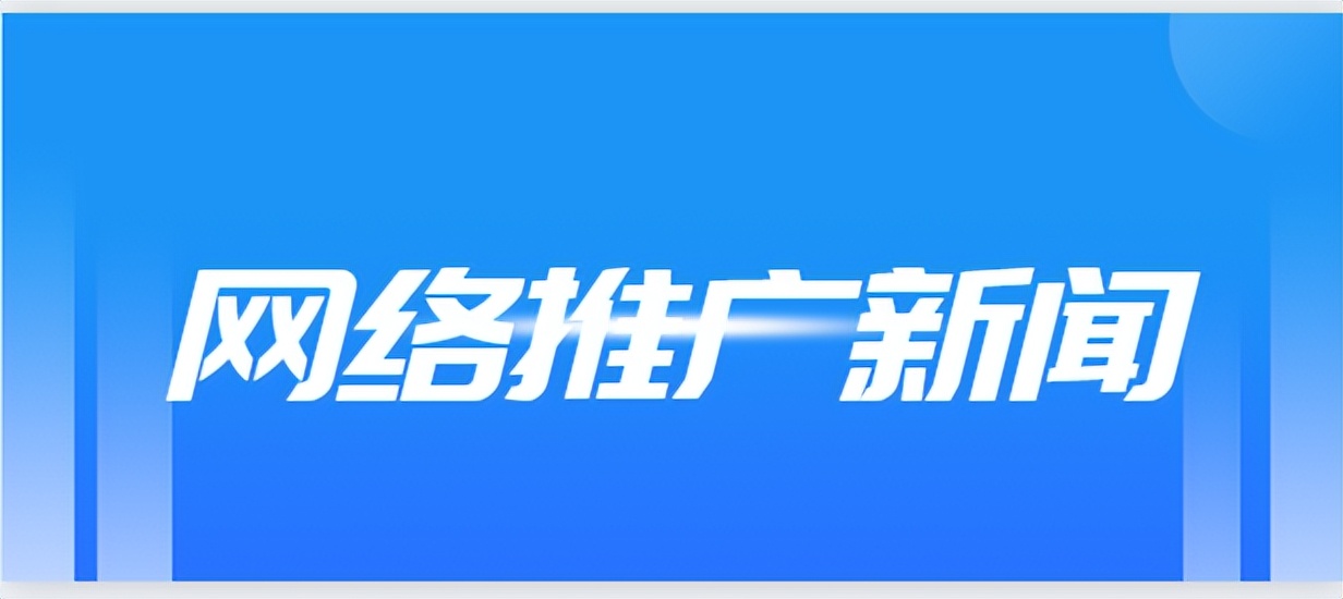 网络营销如何进行网络推广,信息化网络推广技巧与方法