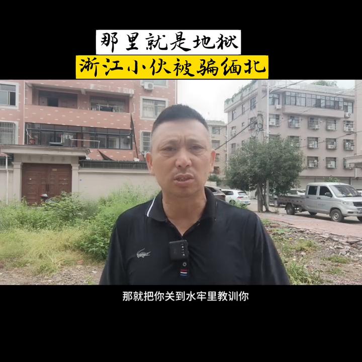 那里就是地狱浙江小伙被骗缅北#口插短视频#短视频创业
