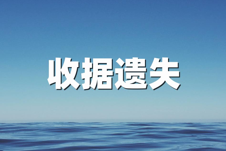 收据单遗失证明怎么写,收据遗失声明模板图片