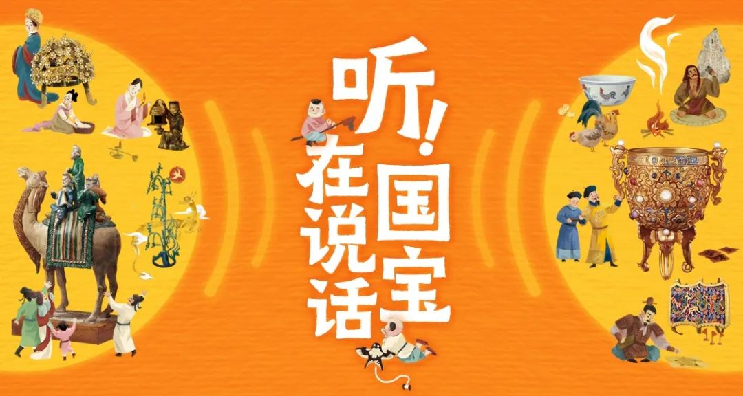 国内首推！*物文**+广播剧，国宝在说话！