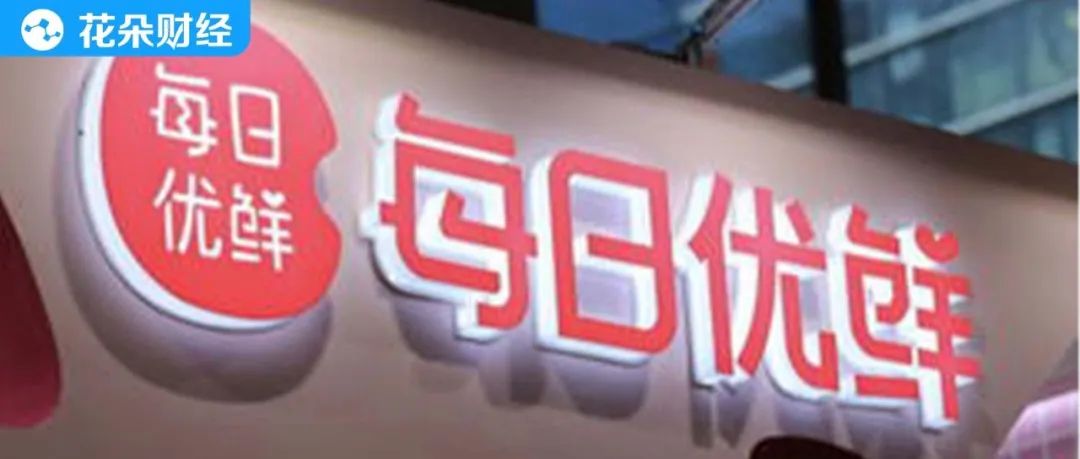 3天关闭9城每日优鲜还有前途吗,每日优鲜未来5年规划