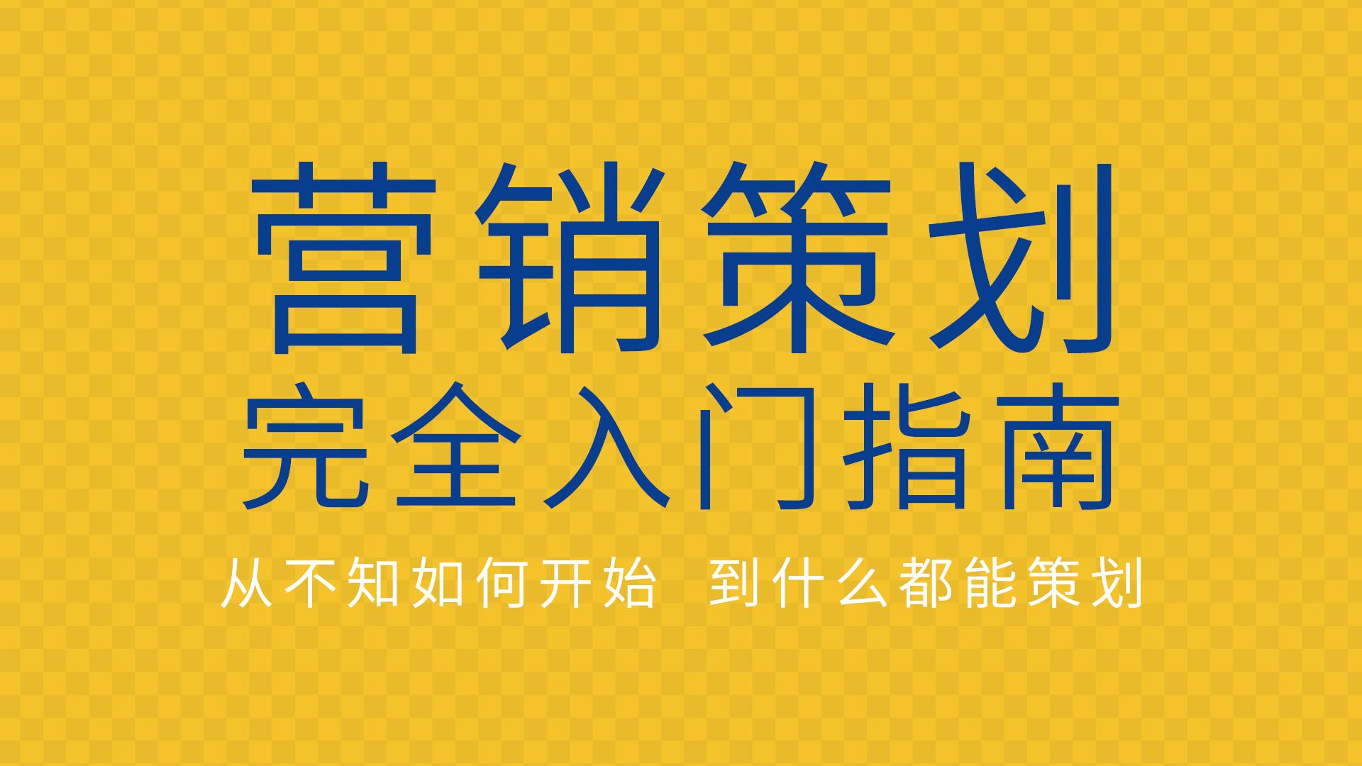 营销策划入门,营销战略从市场调研做起