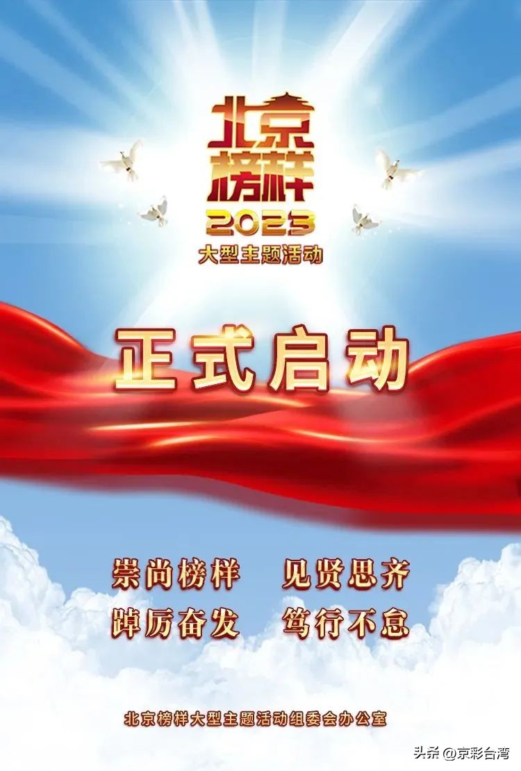 2020北京榜样活动,北京榜样2023大型主题活动直播