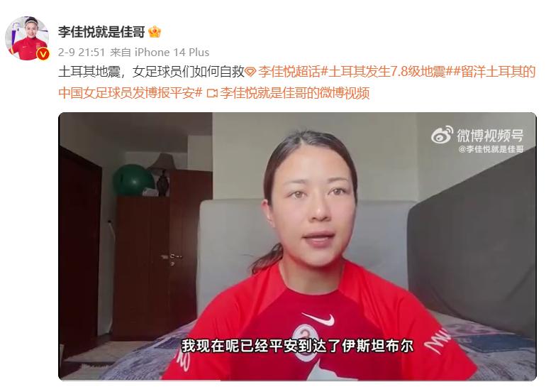 女足李佳悦亲历土耳其强震,土耳其地震女足消息