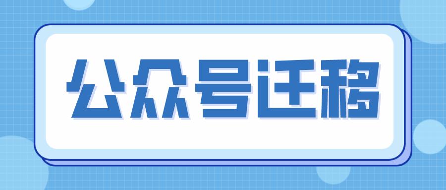 公众号迁移后原公众号还能用吗,公众号迁移必须先申请新账号吗