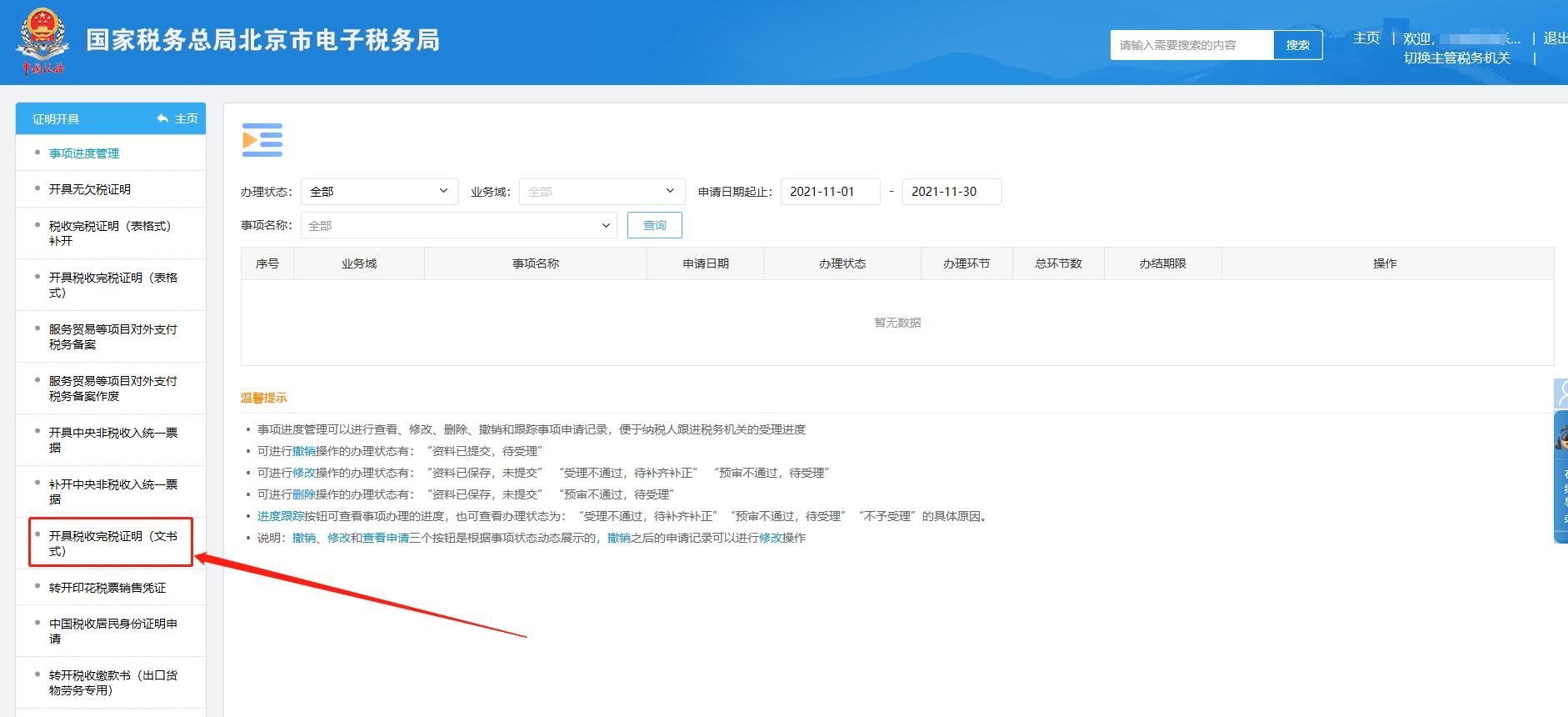 北京企业完税证明怎么开具,北京企业纳税凭证在哪里开