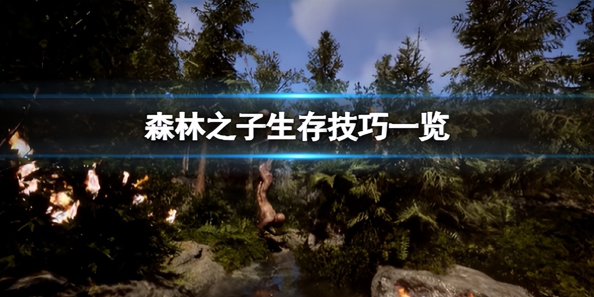 森林之子新手生存技巧,森林之子建造攻略技巧