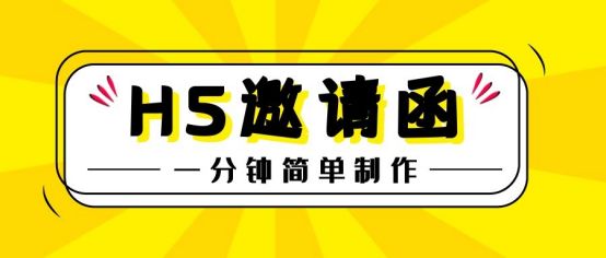 h5会议邀请函,会议h5邀请函制作