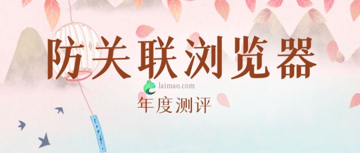 防关联浏览器是否真的安全,国内电商防关联浏览器哪个好