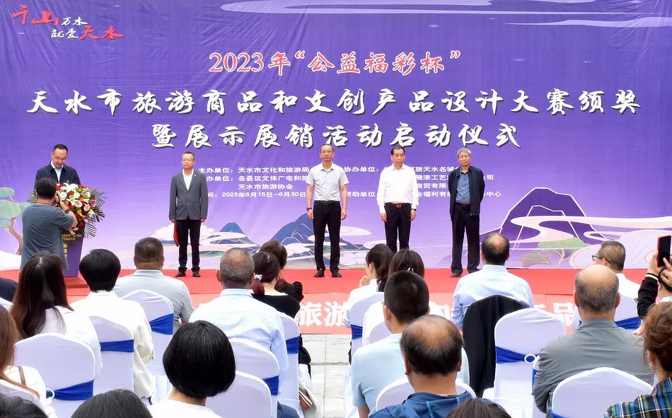 天水市举办2023年“公益福彩杯”旅游商品和文创产品设计大赛