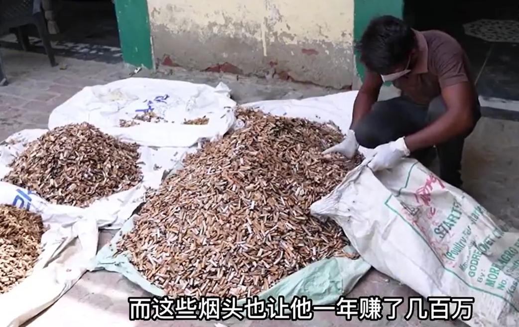 小伙靠捡烟头发家致富,印度小伙靠捡烟头发家致富