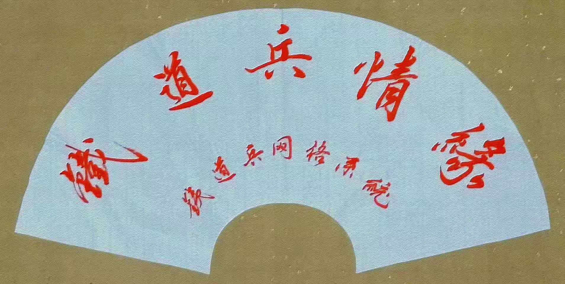 明月清风送千里——记战友张克非