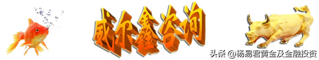 威尔鑫周评·׀从黄金市场资金分布信息观察做空风险依然很大