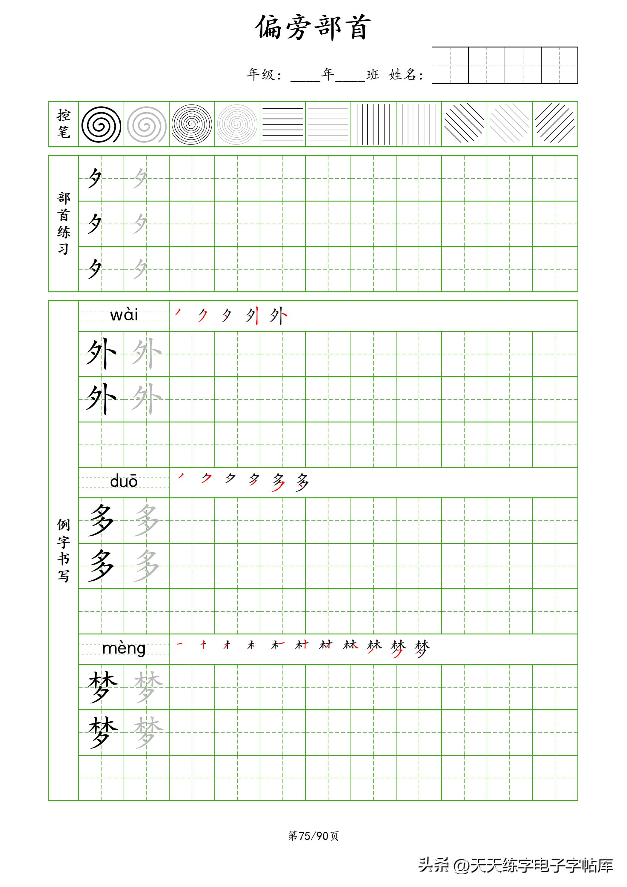 100个偏旁部首教学视频,偏旁部首运笔练习