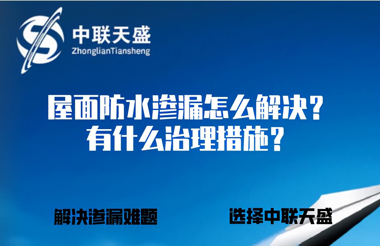 威海屋面渗漏治理,屋面防水渗漏处理方法