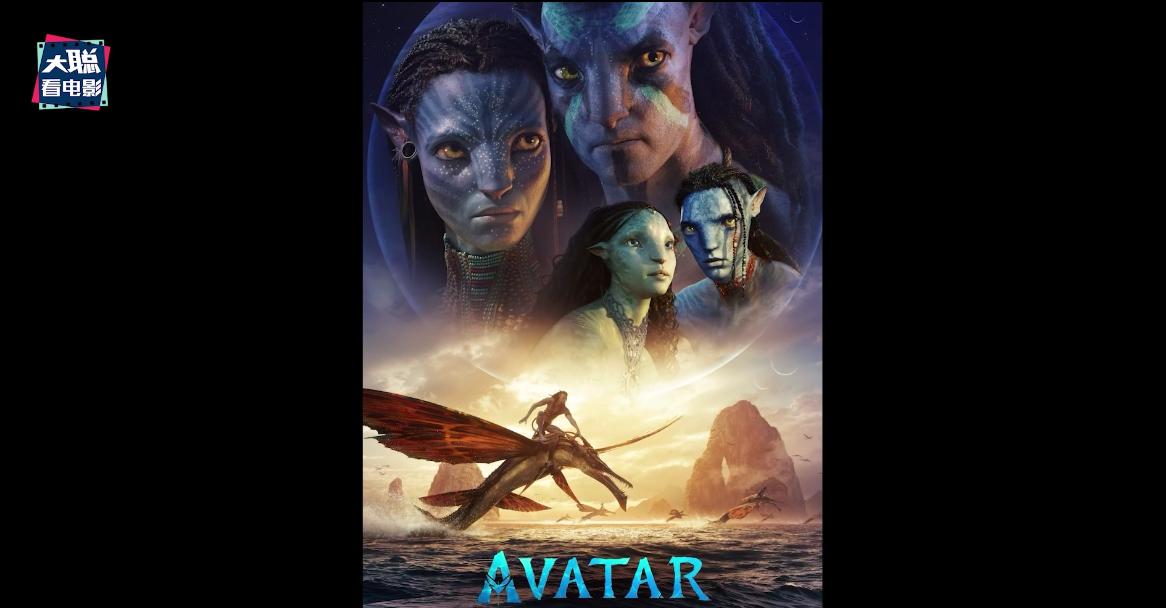 阿凡达2曝光全新中文海报及预告,外网曝阿凡达2预告
