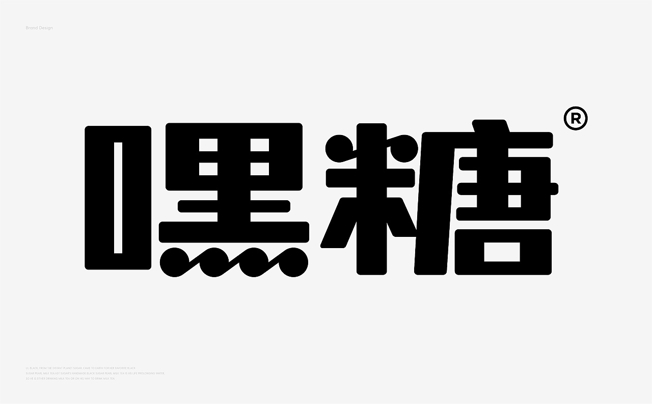 珍珠江湖功夫嘿糖,奶茶一杯开心起飞