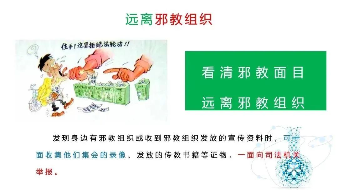 遇到*教邪**怎么办？“八看八要”教你提防*教邪**的“鬼把戏”