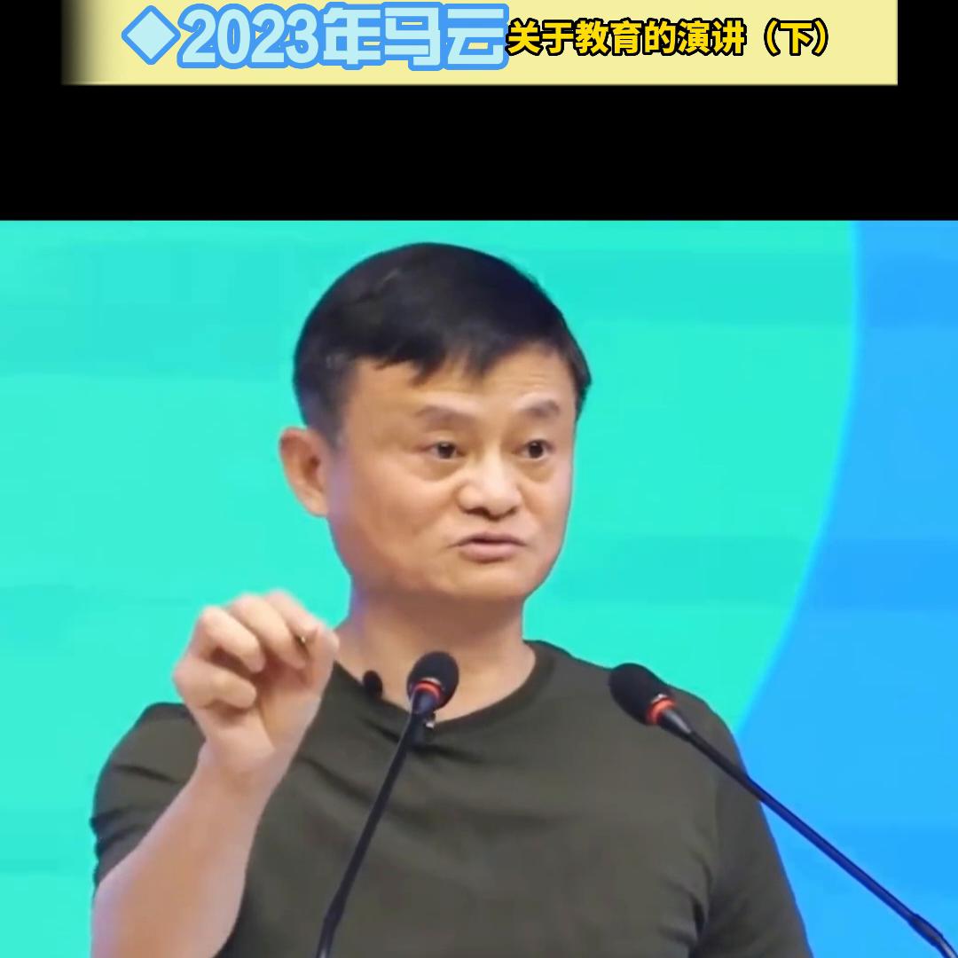 2023马云回国首次演讲，两年全世界教育考察一起来学习...