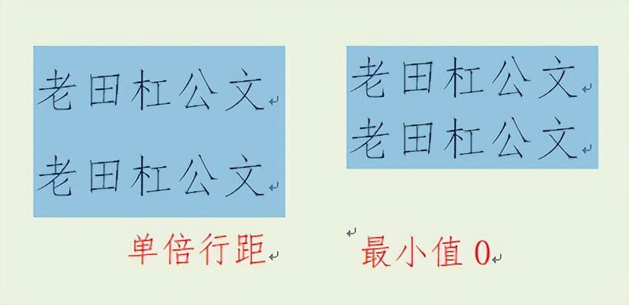 老田杠公文——第三章行距的设置及行距选项的用法