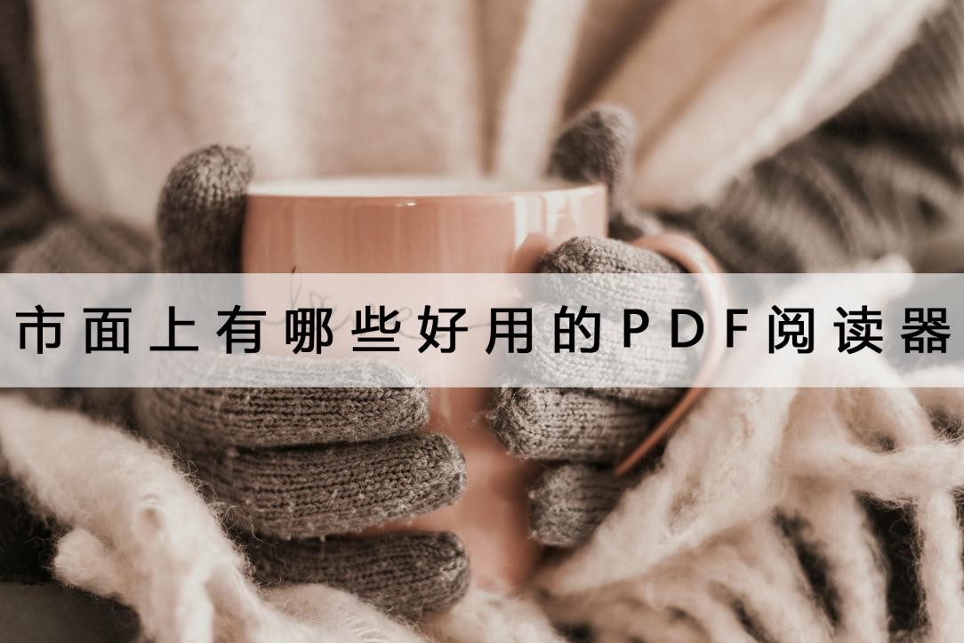 pdf阅读器免费的有啥推荐,pdf阅读器哪些好用推荐