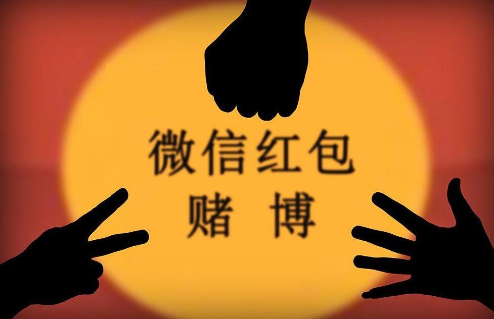微信红包赌博判多久,利用微信红包赌博流水十万判刑