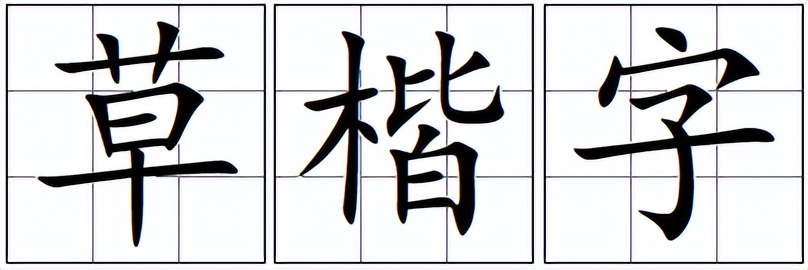 习字格介绍,习字组合寓意好