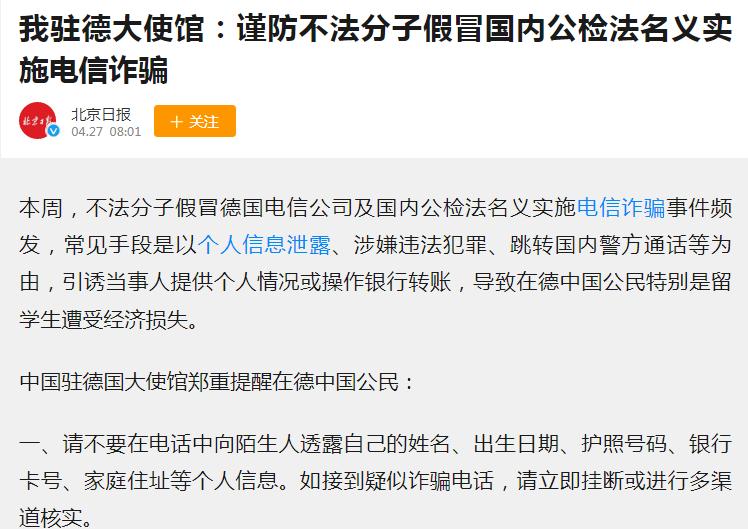 破心中贼是关键！我驻德大使馆：谨防假冒国内公检法名义电信诈骗
