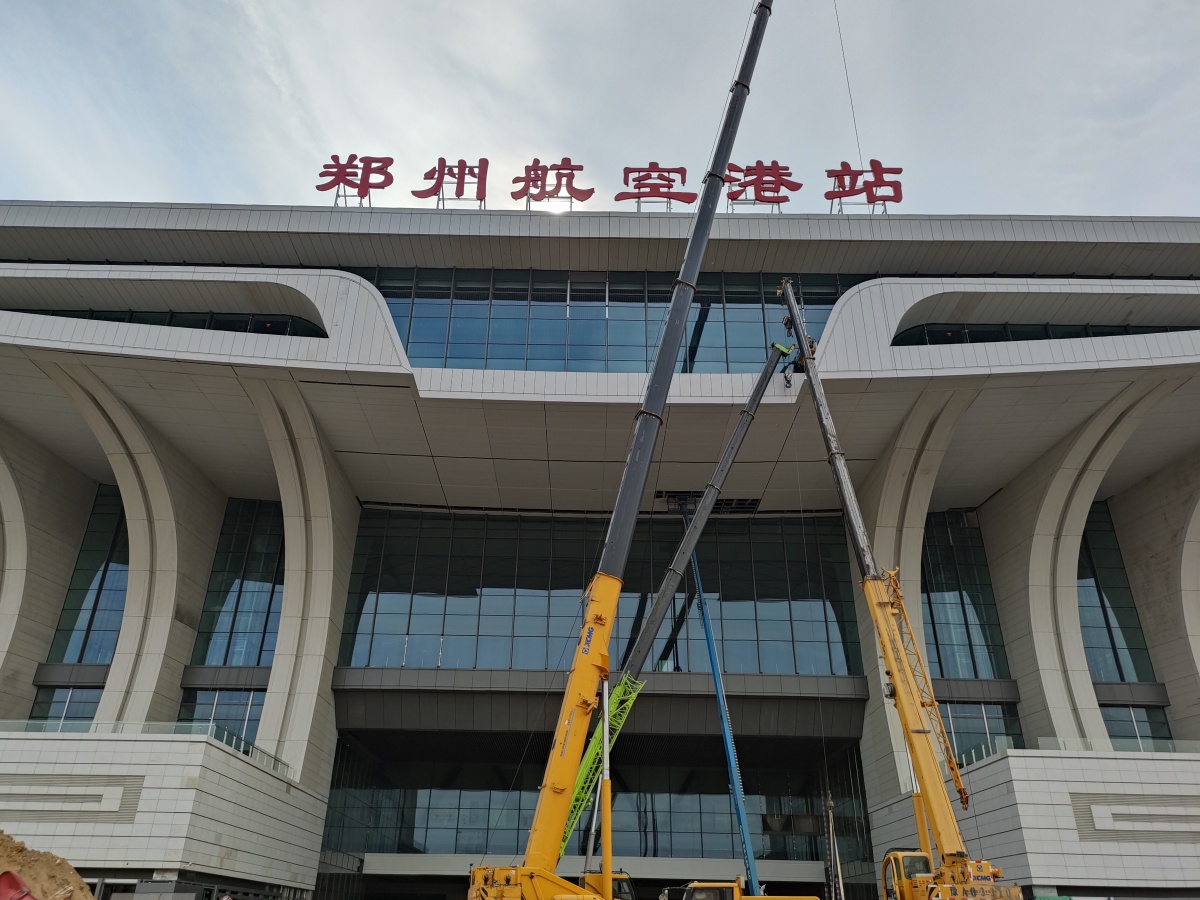 一字“两千斤”！“郑州航空港站”换站牌用了6天