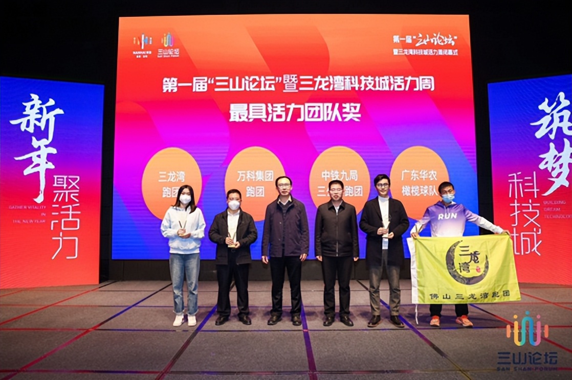 第一届“三山论坛”暨三龙湾科技城活力周闭幕式