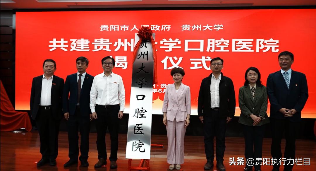 贵州大学口腔医院揭牌院校合作促进贵州口腔医疗高质量发展