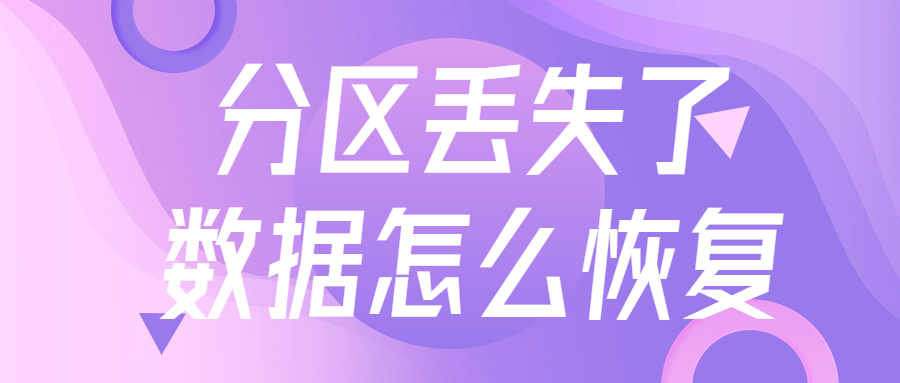 分区丢失了数据怎么恢复,分区信息丢失怎么恢复磁盘