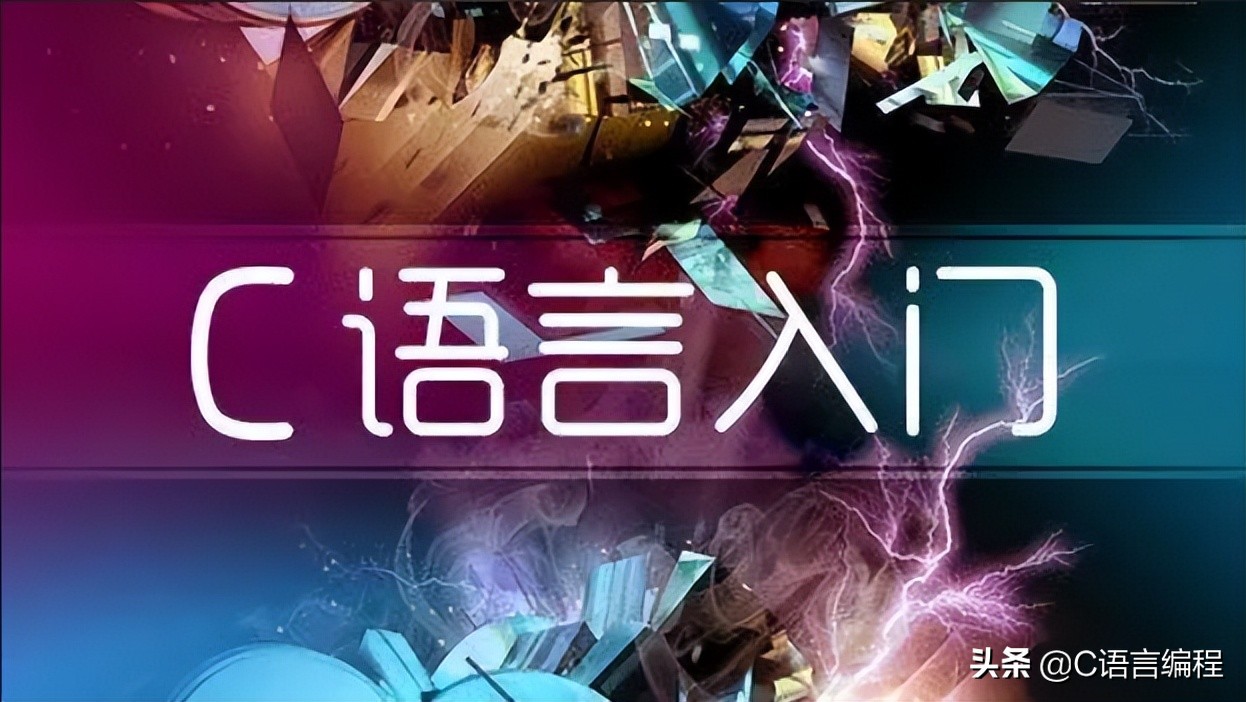 怎么掌握c语言技巧知识,从零开始学c语言的基础知识