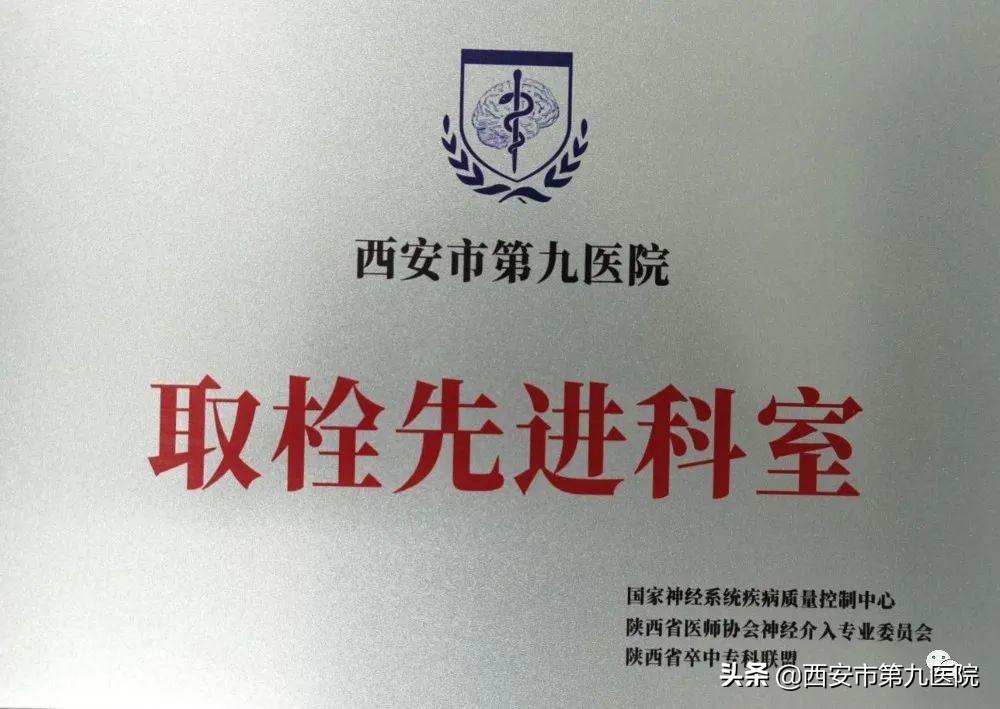 喜报!西安市第九医院神经外科荣获陕西省“取栓先进科室”称号