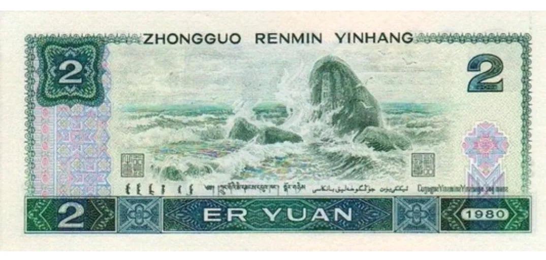 同样都是两元纸币，为什么1980年2元要比1990年2元价格高呢？