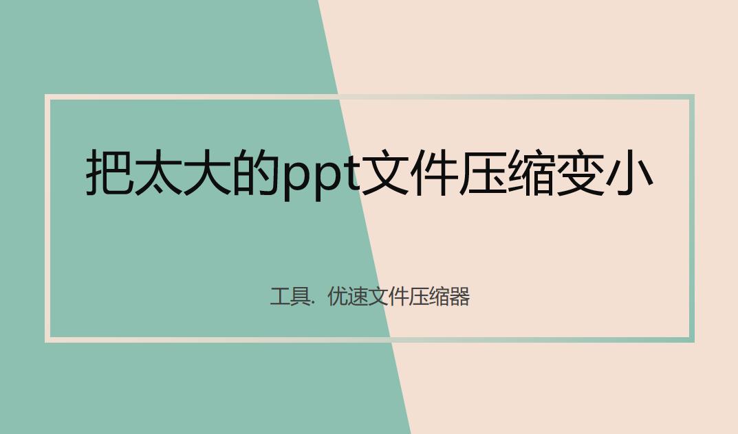 做ppt怎么把视频文件压缩最小,如何把30mb的ppt文件压缩最小