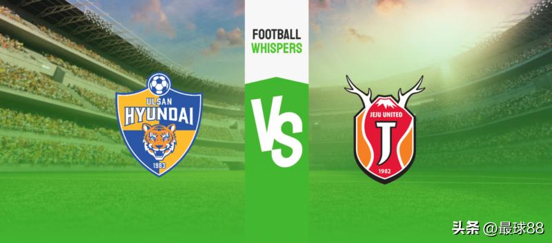 韩职蔚山现代vs济州联：主场球风激进，蔚山继续打出狂野比分？