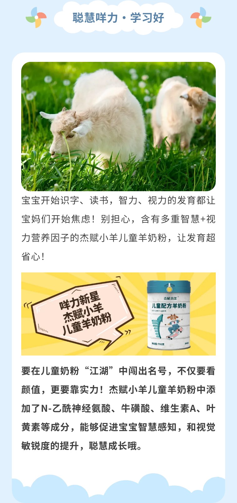 咩力新星·杰赋小羊儿童专属羊奶粉，赋能杰出成长力