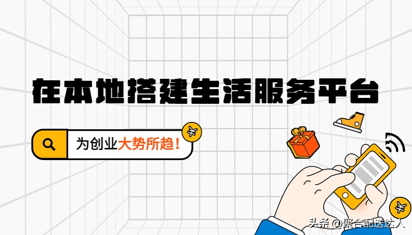“万物到家”理念兴起：在本地做生活服务平台获利方式众多！